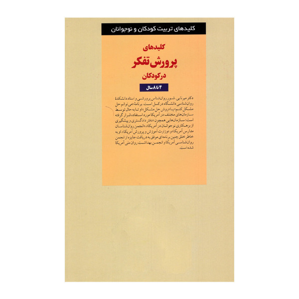 کتاب کلیدهای پرورش تفکر در کودکان 4 تا 8 سال اثر دکترمیرنابی شور انتشارات صابرین SUD