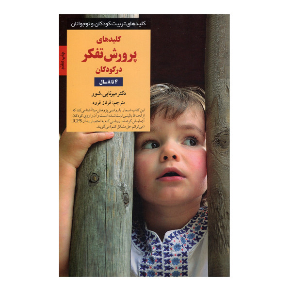 کتاب کلیدهای پرورش تفکر در کودکان 4 تا 8 سال اثر دکترمیرنابی شور انتشارات صابرین SUD