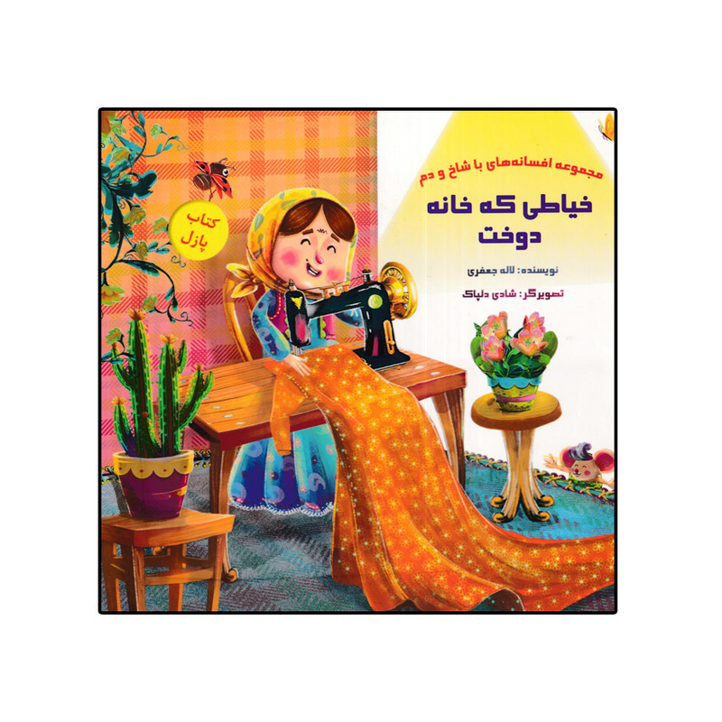 کتاب خیاطی که خانه دوخت اثر لاله جعفری نشر خانه ادبیات C2C