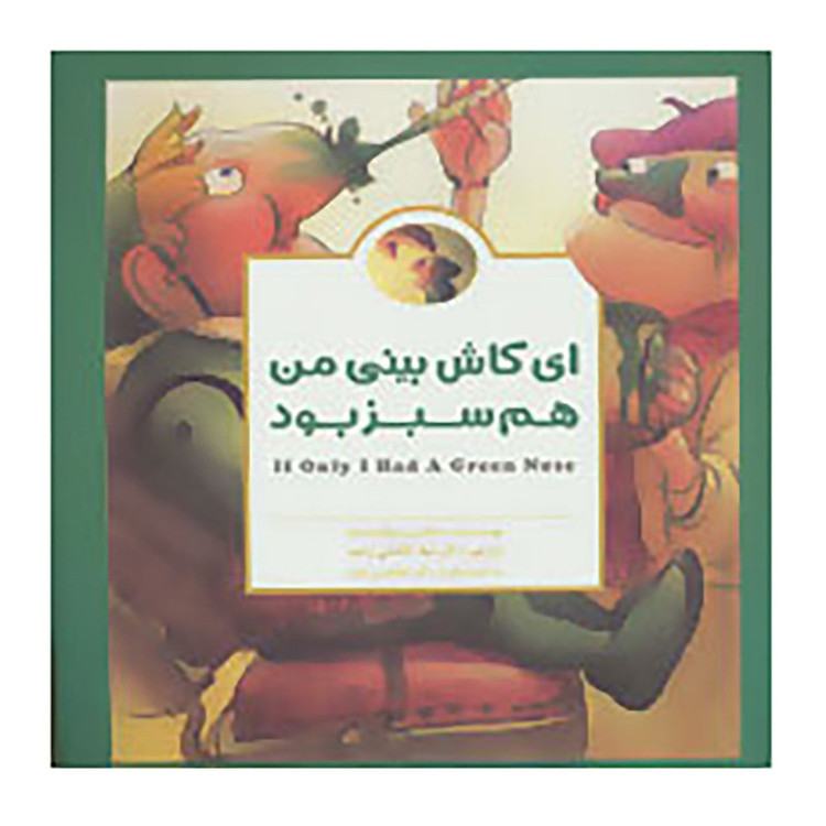 کتاب ای کاش بینی من هم سبز بود اثر مکس لوکیدو D7F