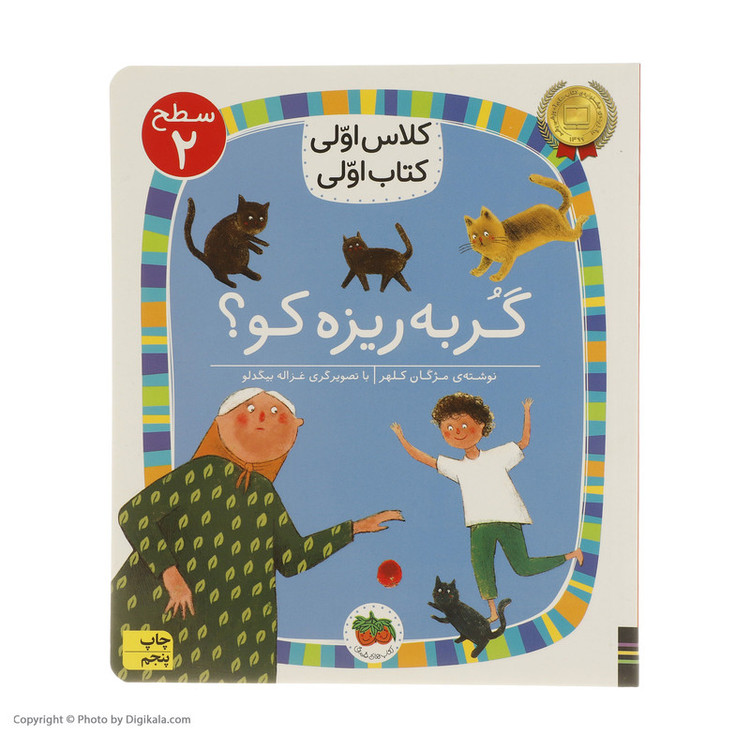 کتاب کلاس اولی کتاب اولی گربه ریزه کو اثر مژگان کلهر نشر افق D7F