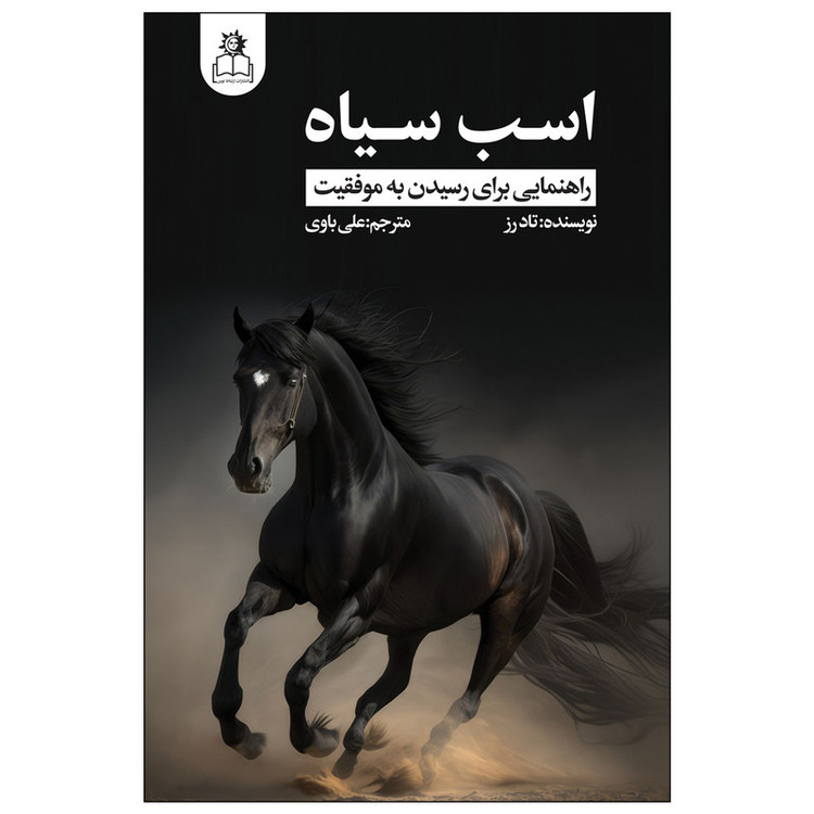 کتاب اسب سیاه اثر تاد رز انتشارات ارتباط نوین RFZ