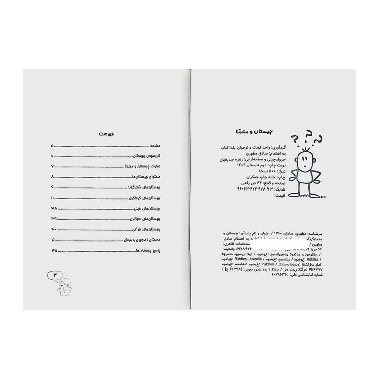 کتاب چیستان و معما اثر صادق مطهری انتشارات یلدا کتاب AGR