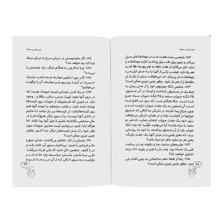 کتاب چیستان و معما اثر صادق مطهری انتشارات یلدا کتاب AGR
