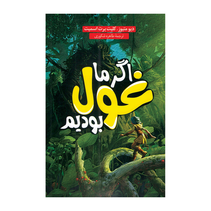 کتاب اگر ما غول بودیم اثر کلیت برت اسمیت ترجمه طاهره شکوری انتشارات داریوش 7M4