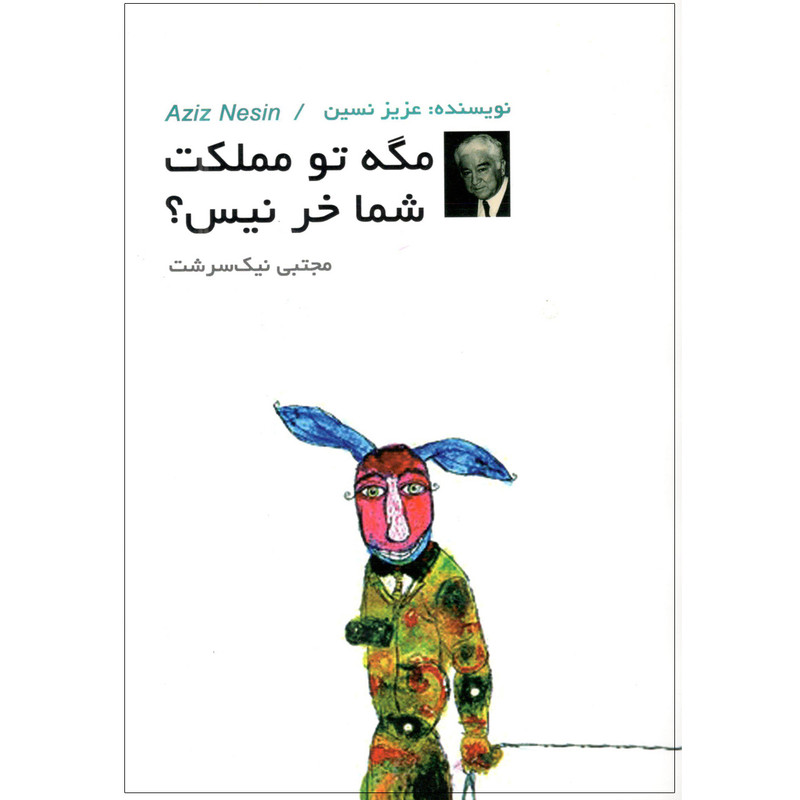 کتاب مگه تو مملکت شما خر نیست اثر عزیز نسین 7M4