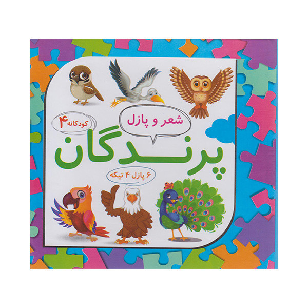 کتاب شعر و پازل پرندگان اثر آروشا شهبازی انتشارات علوم آریا C2C