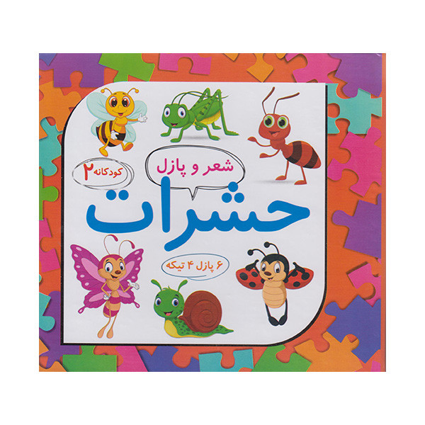 کتاب شعر و پازل حشرات اثر آروشا شهبازی انتشارات علوم آریا C2C
