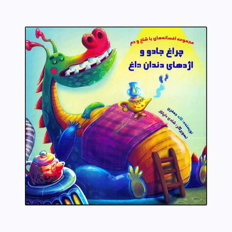 کتاب چراغ جادو و اژدهای دندان داغ مجموعه افسانه های با شاخ و دم اثر لاله جعفری نشر خانه ادبیات C2C