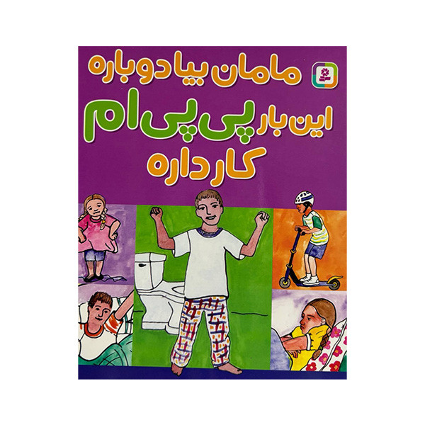 کتاب مامان بیا دوباره این بار پی پی ام کار داره اثر دکتر استیو هاجز و سوزان شلاسبرگ ترجمه حسین فتاحی انتشارات قدیانی RYR