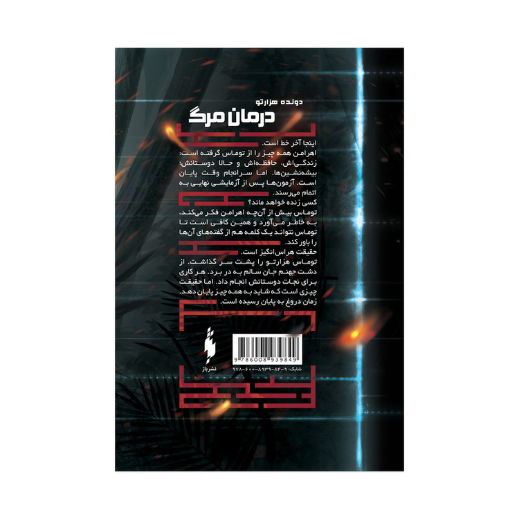 کتاب دونده هزارتو درمان مرگ اثر جیمز دشنر ترجمه آیدا کشوری نشر باژ جلد سوم SUD