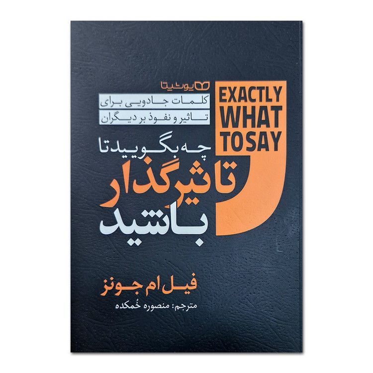کتاب چه بگویید تا تاثیرگذار باشید اثر فیل ام جونز ترجمه منصوره خمکده انتشارات یوشیتا RFZ