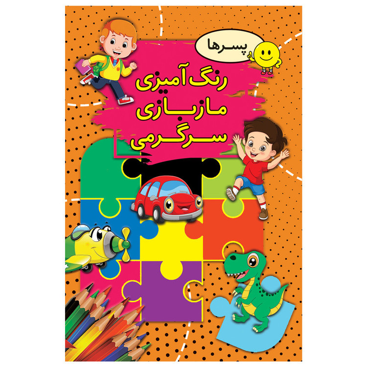 کتاب رنگ آمیزی، مازبازی، سرگرمی پسرها اثر سیما بیدگلی انتشارات ارتباط نوین RFZ