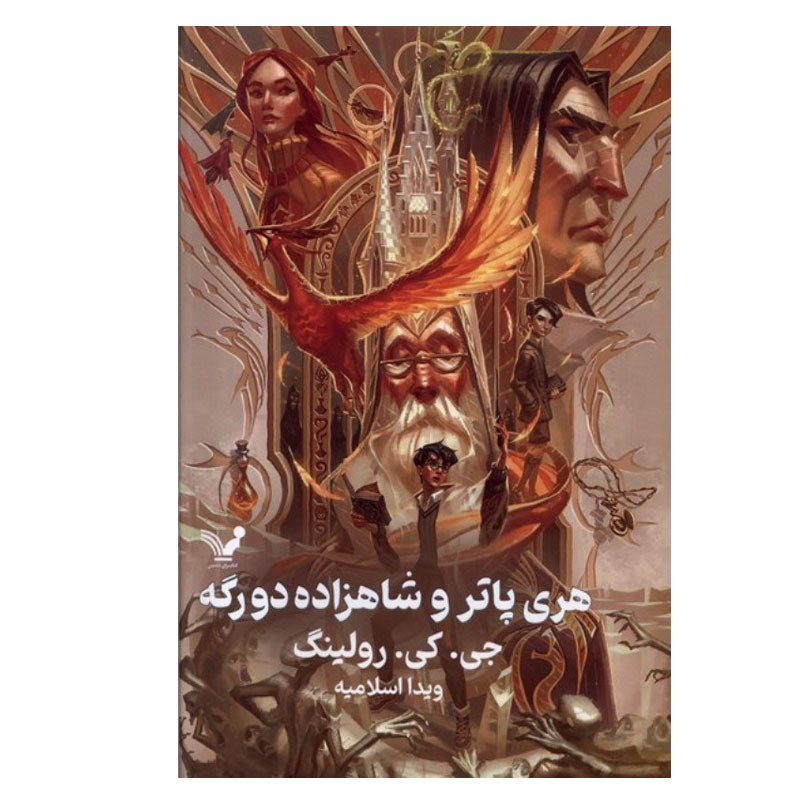 کتاب هری پاتر و شاهزاده دو رگه اثر جی کی رولینگ انتشارات کتابسرای تندیس RYR