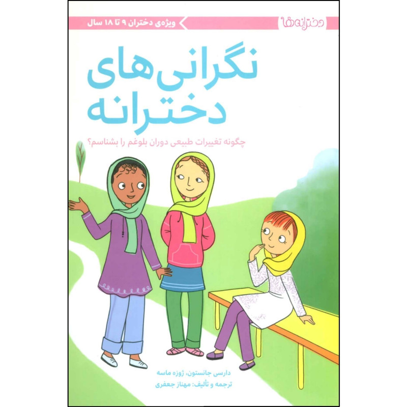 کتاب نگرانی های دخترانه اثر دارسی جانستون و ژوزه ماسه نشر مهرسا D7F