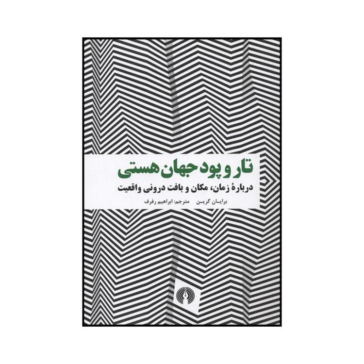 کتاب تار و پود جهان هستی اثر برایان گرین نشر علمی فرهنگی AYZ