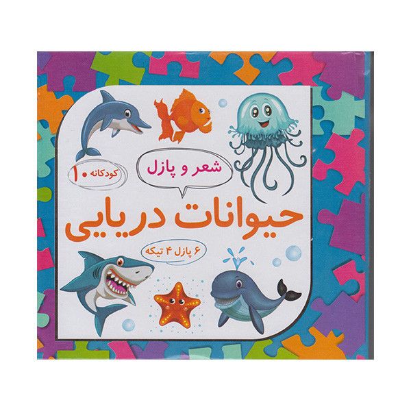 کتاب شعر و پازل حیوانات دریایی اثر آروشا شهبازی انتشارات علوم آریا C2C
