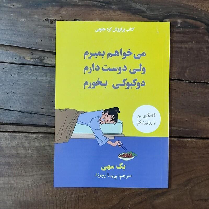 کتاب میخواهم بمیرم ولی دوست دارم دوکبوکی بخورم اثر بک سهی انتشارات آیین محمود RFZ