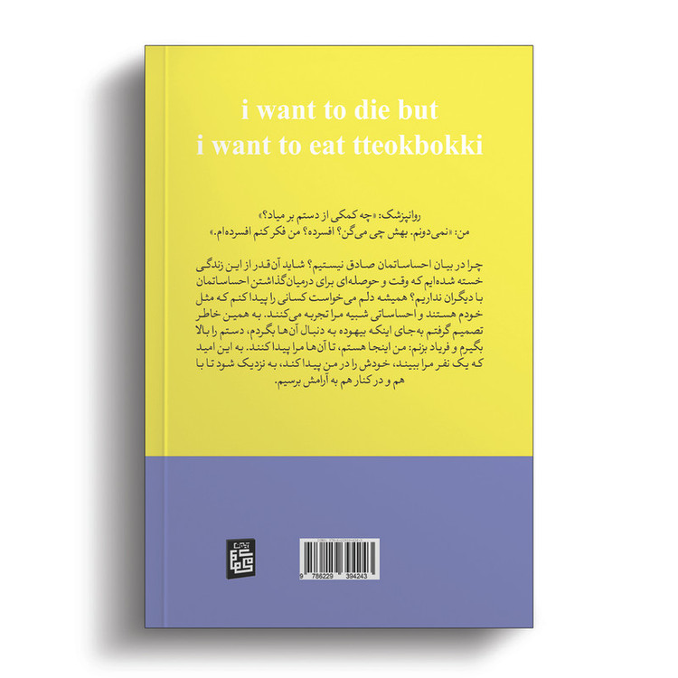 کتاب میخواهم بمیرم ولی دوست دارم دوکبوکی بخورم اثر بک سهی انتشارات آیین محمود RFZ