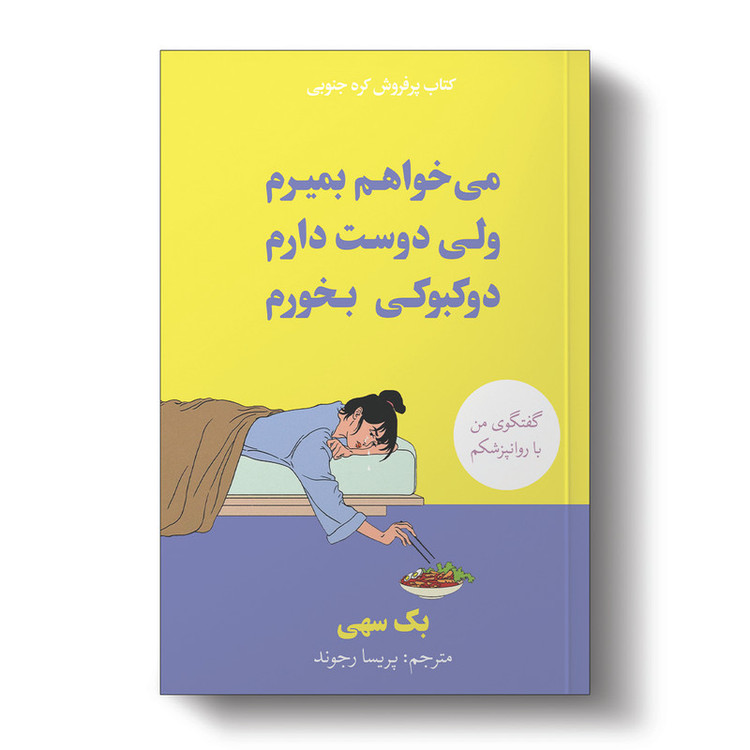 کتاب میخواهم بمیرم ولی دوست دارم دوکبوکی بخورم اثر بک سهی انتشارات آیین محمود RFZ