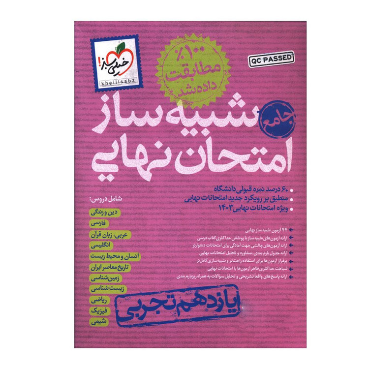 کتاب بسته شبیه ساز امتحان نهایی یازدهم تجربی اثر جمعی از نویسندگان انتشارات خیلی سبز 4NV