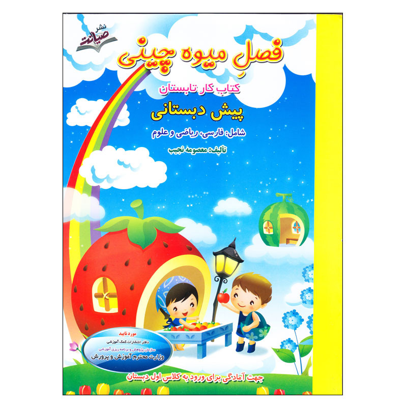 کتاب فصل میوه چینی پیش دبستانی اثر معصومه نجیب انتشارات صیانت 4NV
