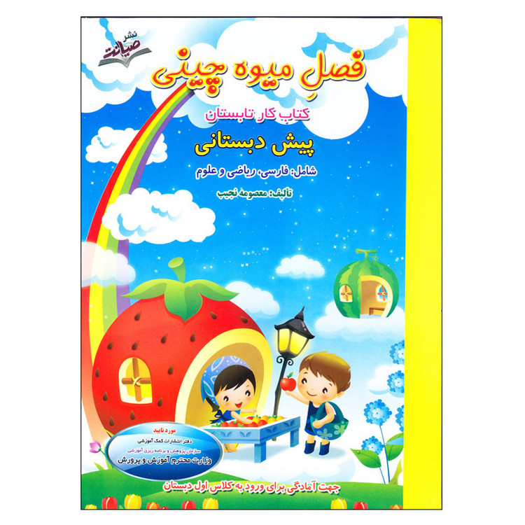 کتاب فصل میوه چینی پیش دبستانی اثر معصومه نجیب انتشارات صیانت 4NV