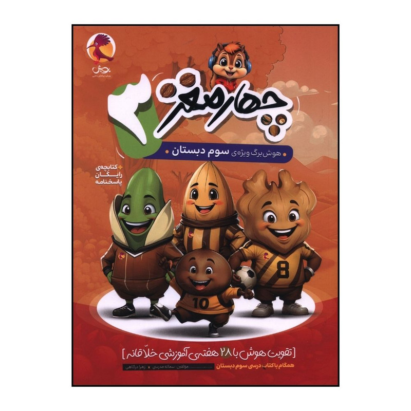 کتاب چهار مغز 3 هوش برگ ویژه ی سوم دبستان اثر سمانه مدرسی و زهرا درگاهی انتشارات پویش 4NV