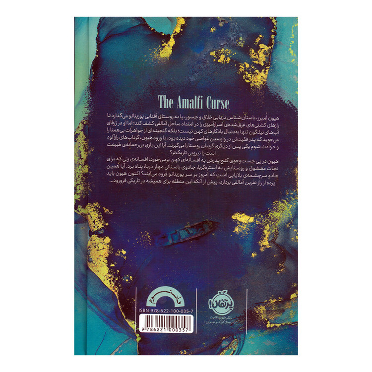 کتاب نفرین آمالفی اثر سارا پنر ترجمه محدثه زنگانه انتشارات پرتقال DJH