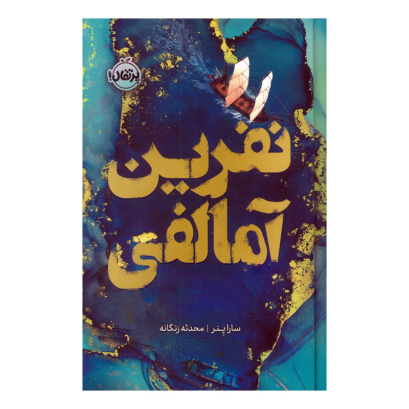 کتاب نفرین آمالفی اثر سارا پنر ترجمه محدثه زنگانه انتشارات پرتقال DJH