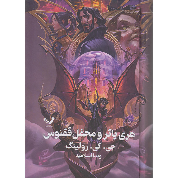 کتاب هری پاتر و محفل ققنوس اثر جی کی رولینگ انتشارات کتابسرای تندیس RYR