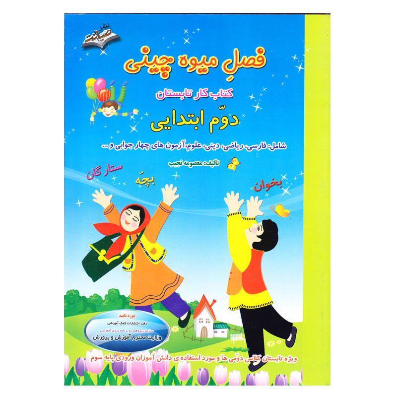 کتاب کار تابستان فصل میوه چینی دوم ابتدایی اثر معصومه نجیب انتشارات صیانت 4NV