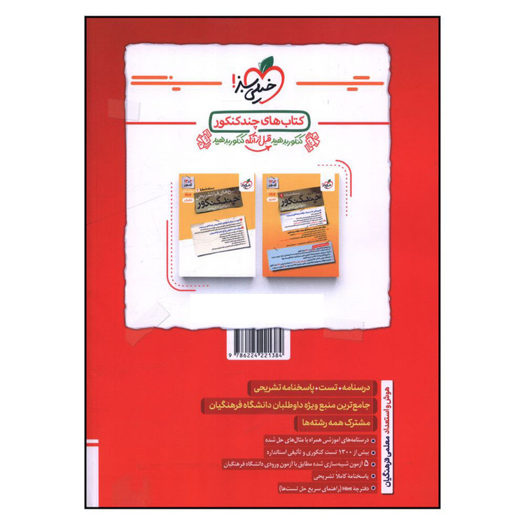 کتاب هوش و استعداد معلمی فرهنگیان اثر جمعی از نویسندگان انتشارات خیلی سبز 4NV