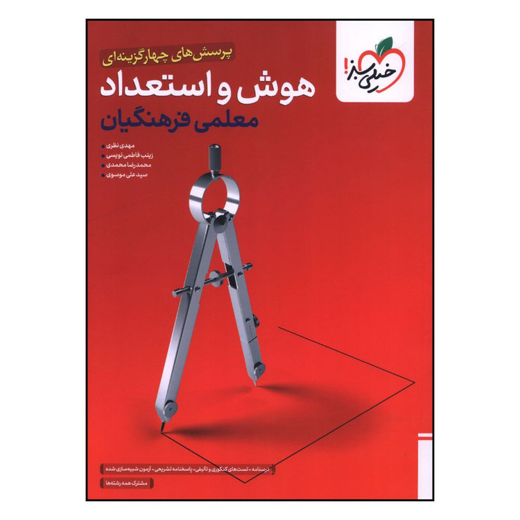 کتاب هوش و استعداد معلمی فرهنگیان اثر جمعی از نویسندگان انتشارات خیلی سبز 4NV