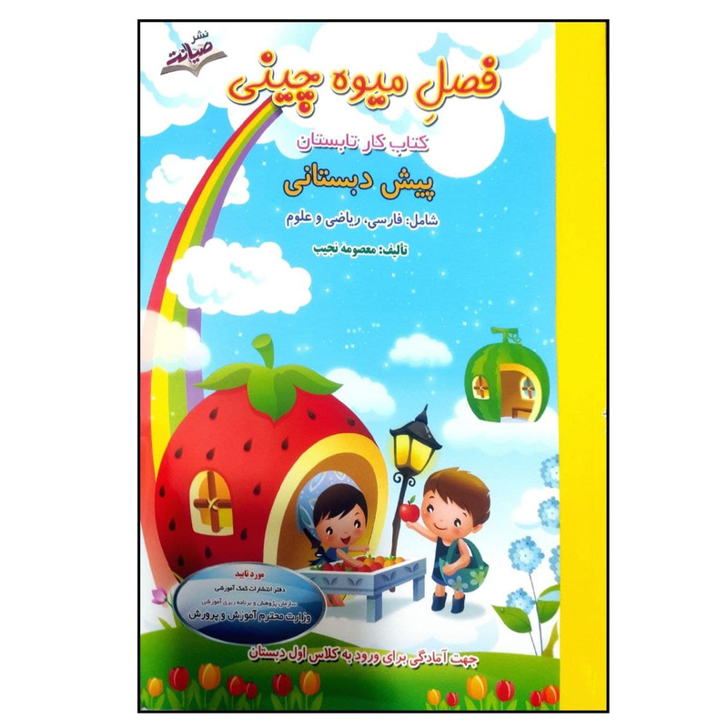 کتاب فصل میوه چینی کتاب کار تابستان پیش دبستانی اثر معصومه نجیب نشر صیانت 9PJ