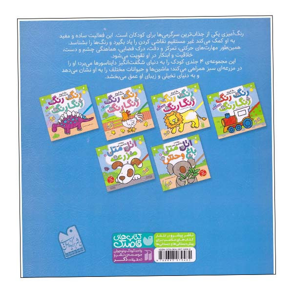 کتاب رنگ رنگ رنگارنگ شماره 2مزرعه اثر طاهره شاه محمدی نشر ذکر JFE