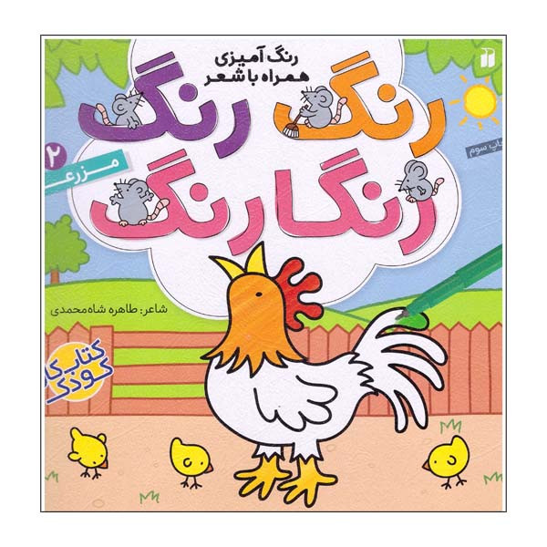 کتاب رنگ رنگ رنگارنگ شماره 2مزرعه اثر طاهره شاه محمدی نشر ذکر JFE