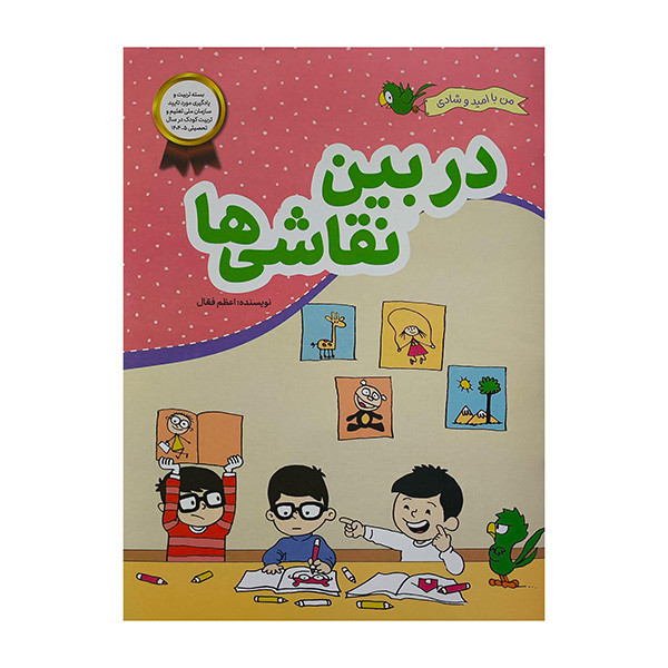 کتاب من با امید وشادی-دربین نقاشی ها اثر اعظم فعال نشر محراب قلم JTS