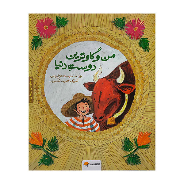 کتاب سرزمین مادری 2 من و گاوترین دوست دنیا اثر ملیحه شاهرخی جاوید نشر مهرسا JTS