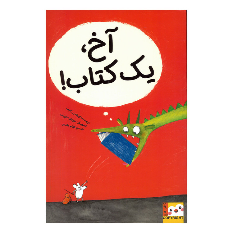 کتاب آخ یک کتاب اثر لورنتس پائولی ترجمه الهام مقدس نشر ایران بان JTS