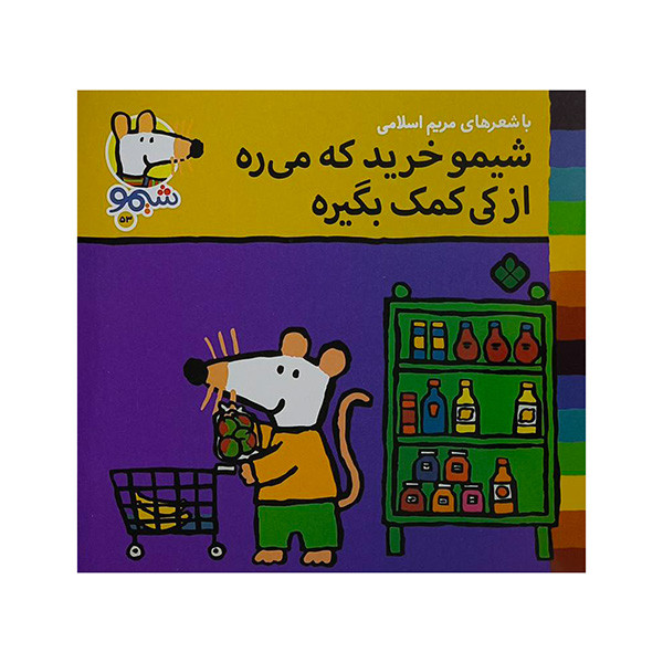 کتاب خریدکه میره ازکی کمک بگیره اثر لوسی کازینس ترجمه مریم اسلامی انتشارات پنجره JTS