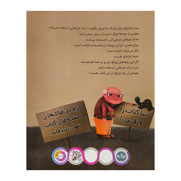 کتاب به من زور نگو اثر ثانیه بنجیک کانگال ترجمه نازلی خلیلی صفا نشر برکه JTS