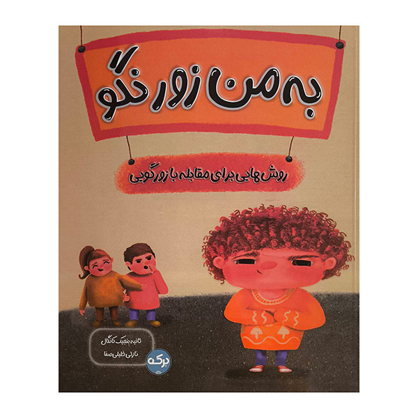کتاب به من زور نگو اثر ثانیه بنجیک کانگال ترجمه نازلی خلیلی صفا نشر برکه JTS