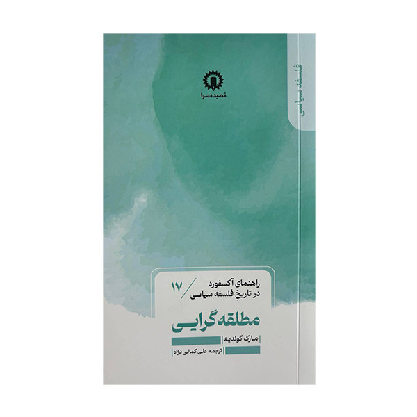 کتاب مطلقه گرایی اثر مارک گولدیه ترجمه علی کمالی نژاد نشر قصیده سرا JTS