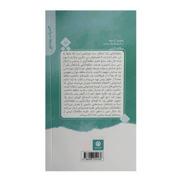 کتاب مطلقه گرایی اثر مارک گولدیه ترجمه علی کمالی نژاد نشر قصیده سرا JTS