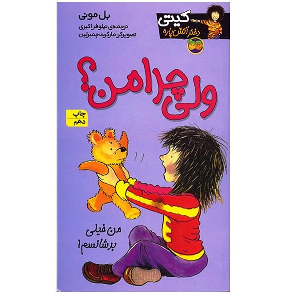 کتاب ولی چرا من؟ اثر بل مونی JFE