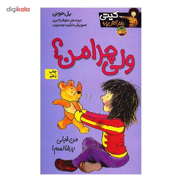 کتاب ولی چرا من؟ اثر بل مونی JFE