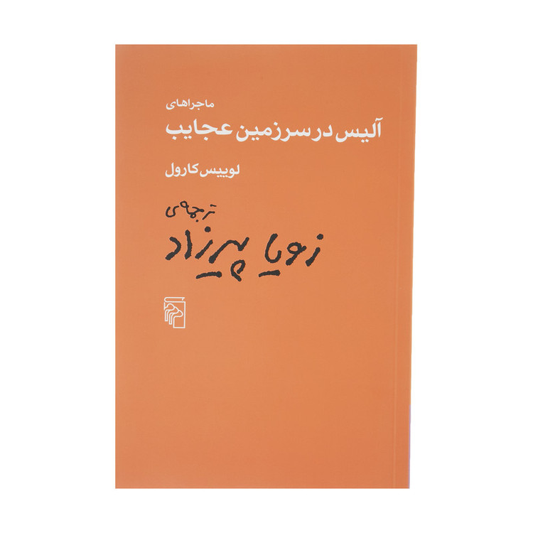 کتاب ماجراهای آلیس در سرزمین عجایب اثر لوییس کارول نشر مرکز JFE