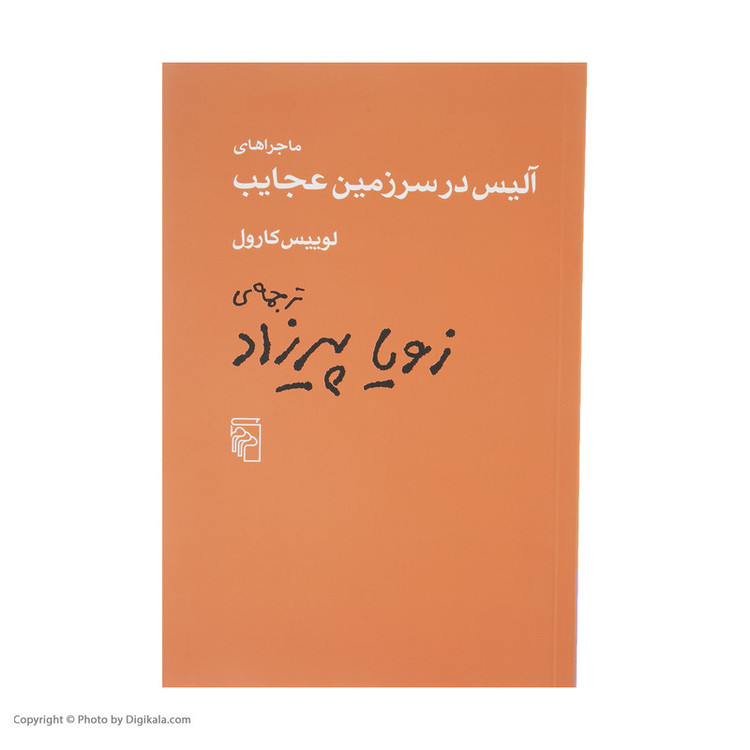 کتاب ماجراهای آلیس در سرزمین عجایب اثر لوییس کارول نشر مرکز JFE
