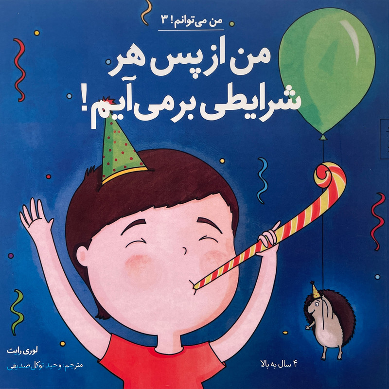 کتاب من می توانم 3-من ازپس هر شرایطی برمی آیم اثر لوری رایت انتشارات صابرین JFE